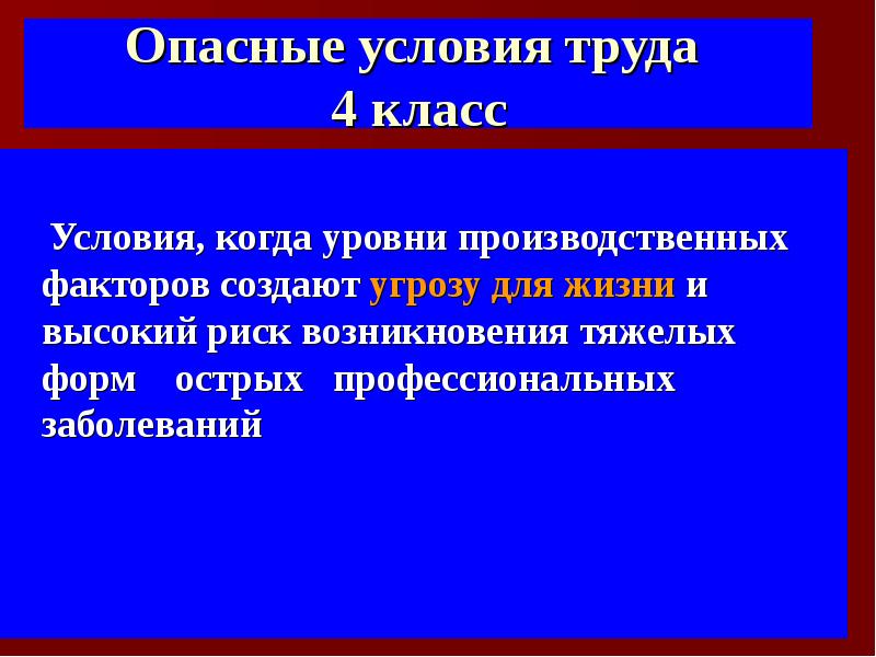 Термин опасные условия труда. Опасные условия труда 4 класс. Опасные условия для жизни. Тяжелых форм острых профессиональных заболеваний. Высокий риск для жизни.