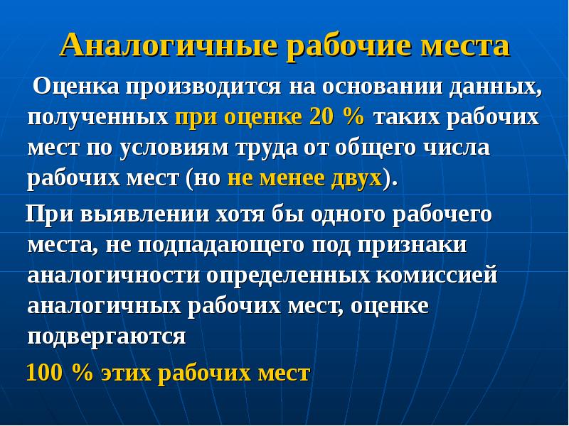 Аналогичные рабочие места. Аналогичные рабочие места характеризует следующее. Признаком аналогичности рабочих мест. Однотипные рабочие места.