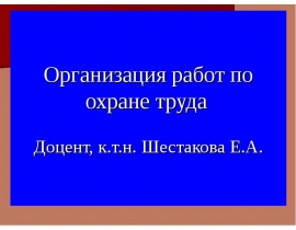 Организация работ по охране труда