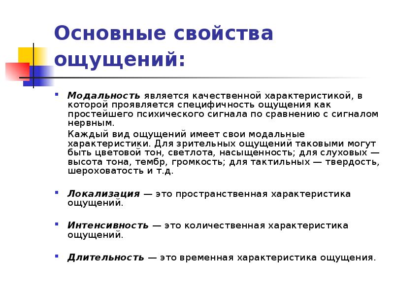 Ощущения имеют. Основные характеристики ощущений. Характеристика основных свойств ощущений. Основные характеристики ощущений в психологии. Основными свойствами ощущений являются.