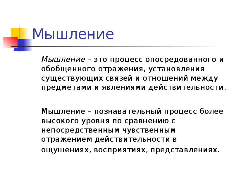 Действительность мышления