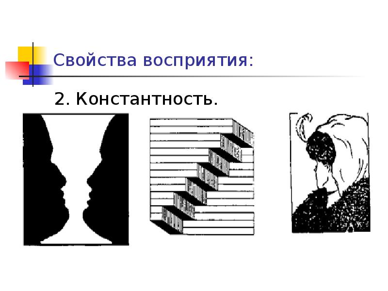 Пример рисунка который воспринимается. Восприятие, константность восприятия это. Категориальность восприятия. Закон константности восприятия.