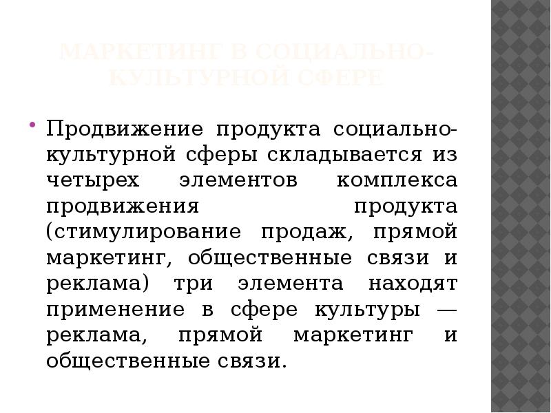 Социально культурная сфера значение. Прямой маркетинг в социально культурной сфере. Связь рекламы и культуры.