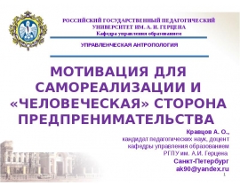 МОТИВАЦИЯ ДЛЯ САМОРЕАЛИЗАЦИИ И «ЧЕЛОВЕЧЕСКАЯ» СТОРОНА ПРЕДПРЕНИМАТЕЛЬСТВА