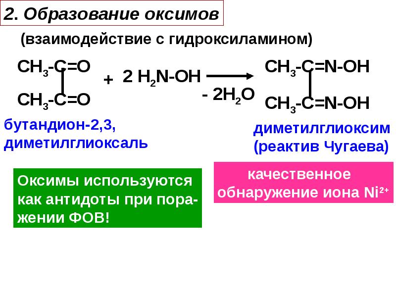 Оксосоединения. Образование оксима ацетона. Оксосоединения номенклатура изомерия. Реакция образования оксима. Получение оксима.