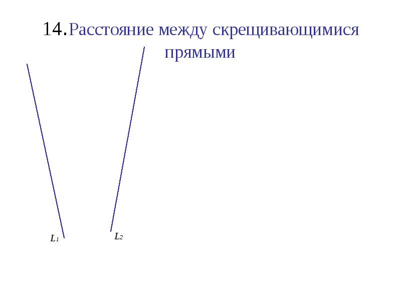 Расстояние 14