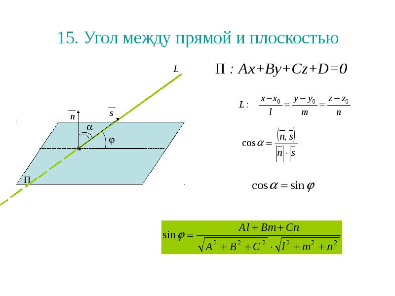 Между прямой и плоскости. Синус угла между прямой и плоскостью формула. Синус между прямой и плоскостью формула. Угол между прямой и плоскостью в пространстве. Угол между прямой и плоскостью через синус.