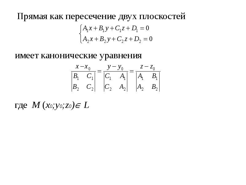 Плоскость каноническая. Каноническое уравнение прямой пересечения двух плоскостей. Уравнение прямой как линии пересечения двух плоскостей. Уравнение прямой как пересечение двух плоскостей. Прямая как линия пересечения двух плоскостей каноническое уравнение.