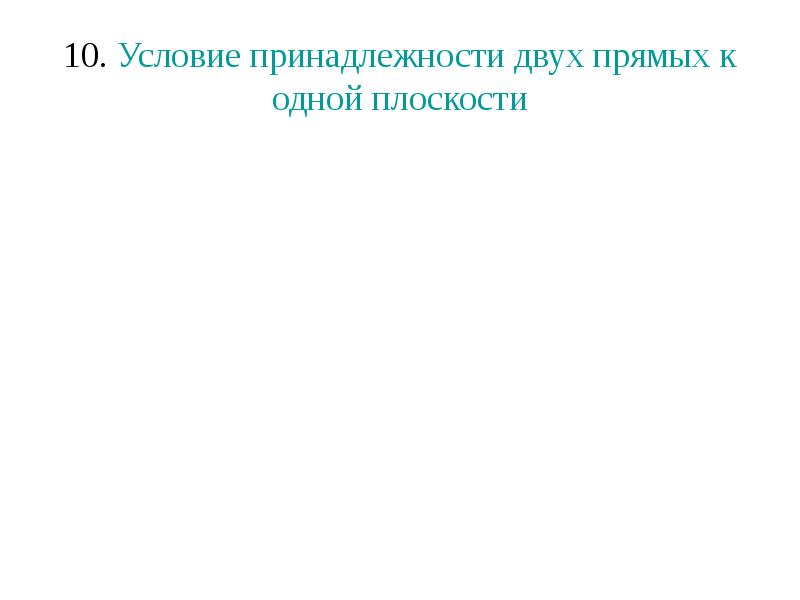 Условием принадлежности. Условие принадлежности двух прямых одной плоскости. Условие принадлежности двух прямых 1 плоскости. Условие принадлежности 2 прямых одной плоскости. Записать условие принадлежности двух прямых одной плоскости..