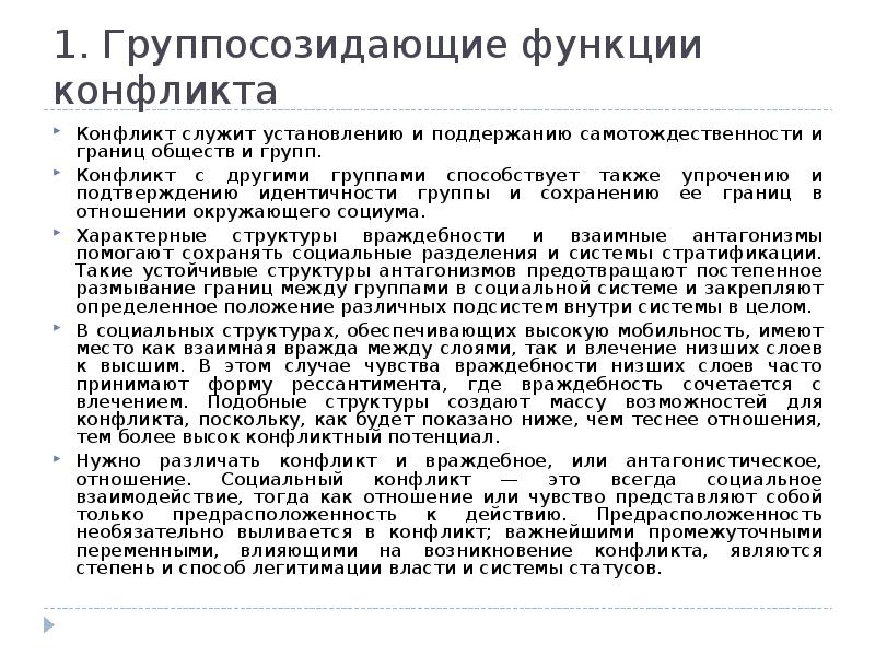 С точки зрения козера чувство враждебности. Группосозидающие функции конфликта по козеру. Функции и границы конфликтов. О позитивных (группосозидающих) функциях конфликта. Более устойчивые группы по мнению Льюиса Козера.