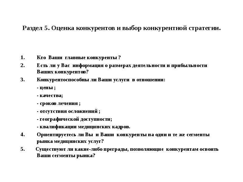 Оценка конкурентов и выбор конкурентной стратегии в бизнес плане