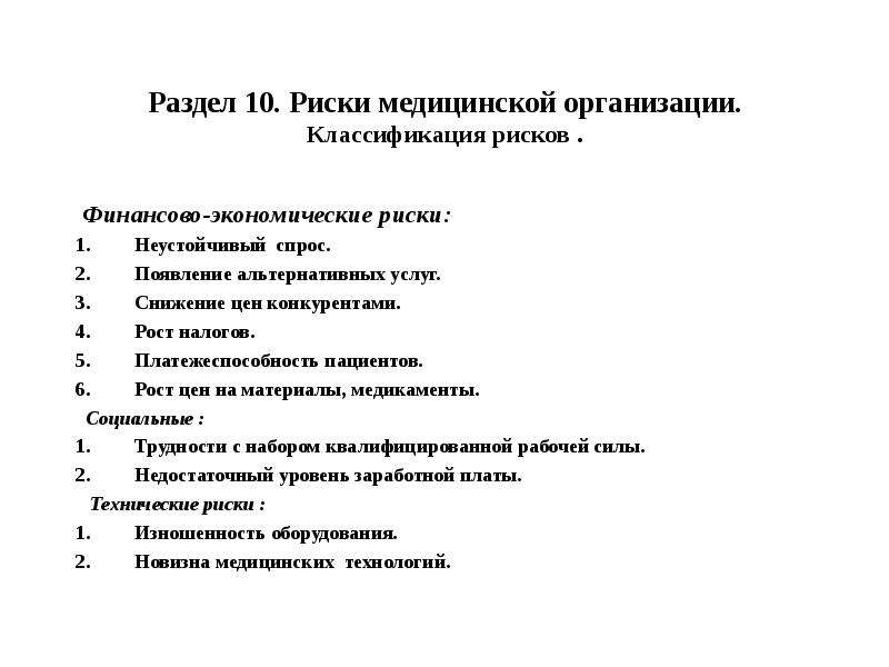 Риски услуг. Факторы риска классификация в медицине. Риски медицинской организации.