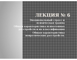 Эмоциональный стресс и психическая травма Общая характеристика психогенных расстройств и их классификация Общая характеристика