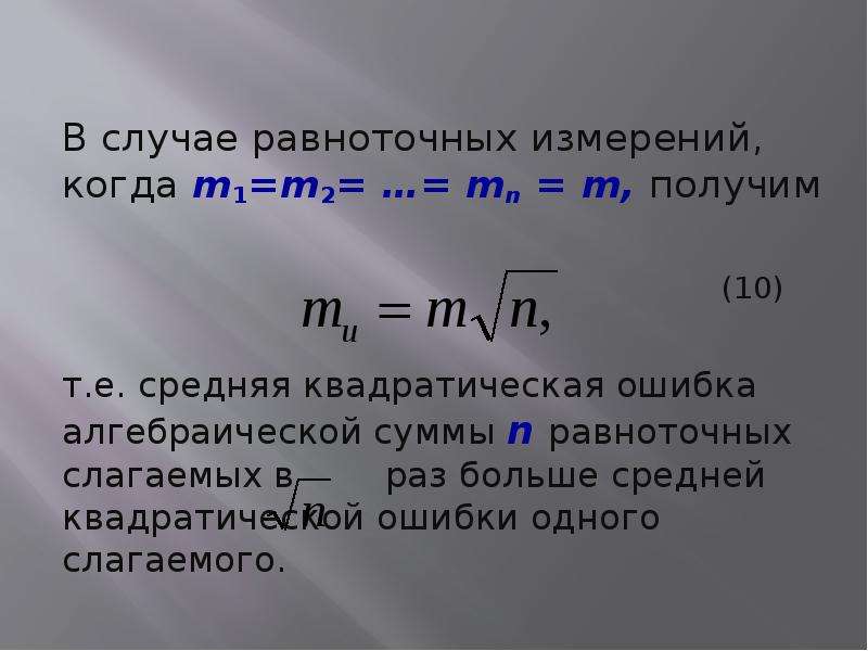 Е среднее. Равноточные измерения. Вес среднего равноточного измерения. Средняя степень ошибки алгебраической суммы геодезия. Алгебраическая ошибка.