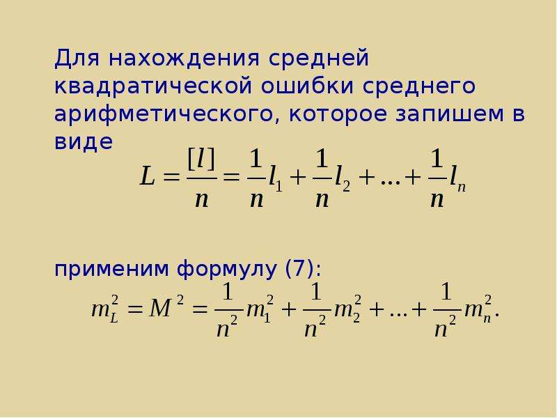 Нормальному 7. Средняя квадратическая ошибка. Средняя квадратическая ошибка среднего арифметического. Средний квадрат ошибки. Как найти средний квадрат.