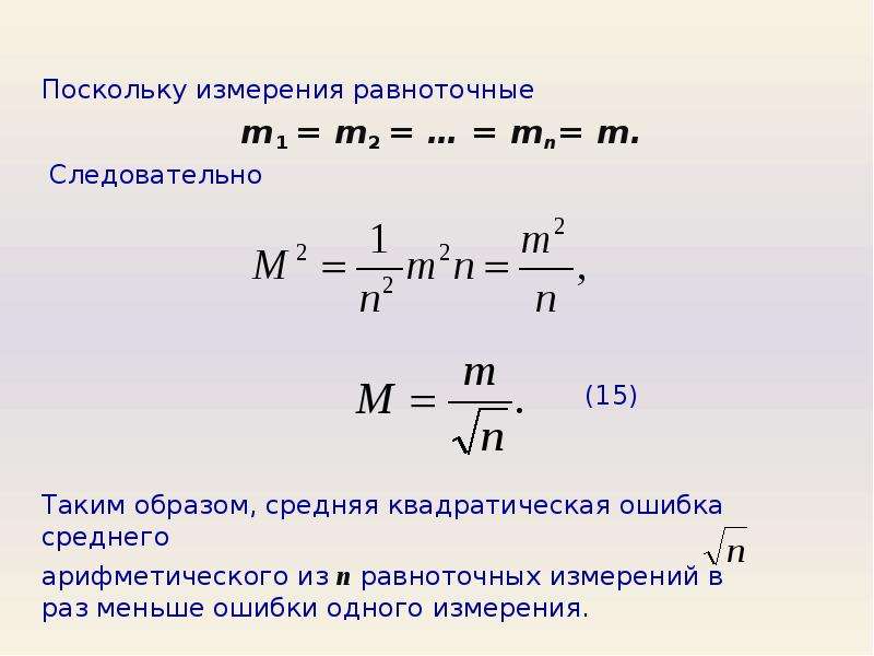 Равноточные измерения