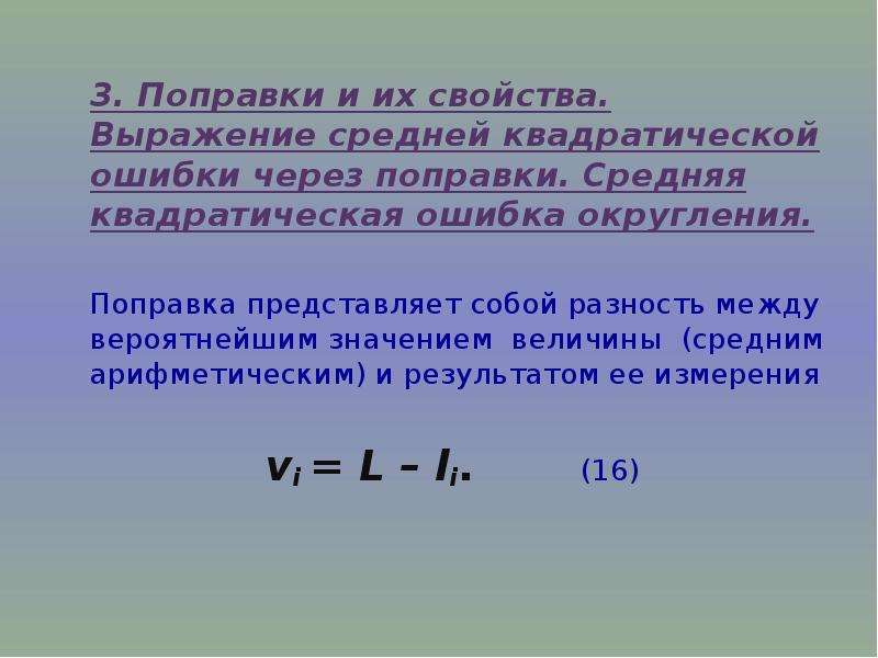 Неравенство между средним арифметическим и средним квадратическим. Средние квадратические ошибки. Выражение средней длины.