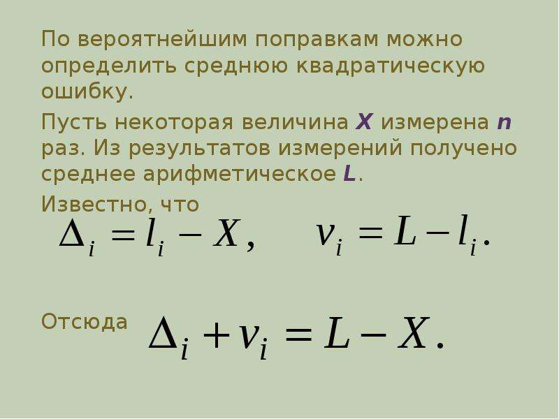 Некоторая величина. Средняя квадратическая ошибка. Средняя квадратическая ошибка арифметической середины. Среднюю квадратическую ошибку ТМОГИ. Как найти среднее квадратичное чисел.