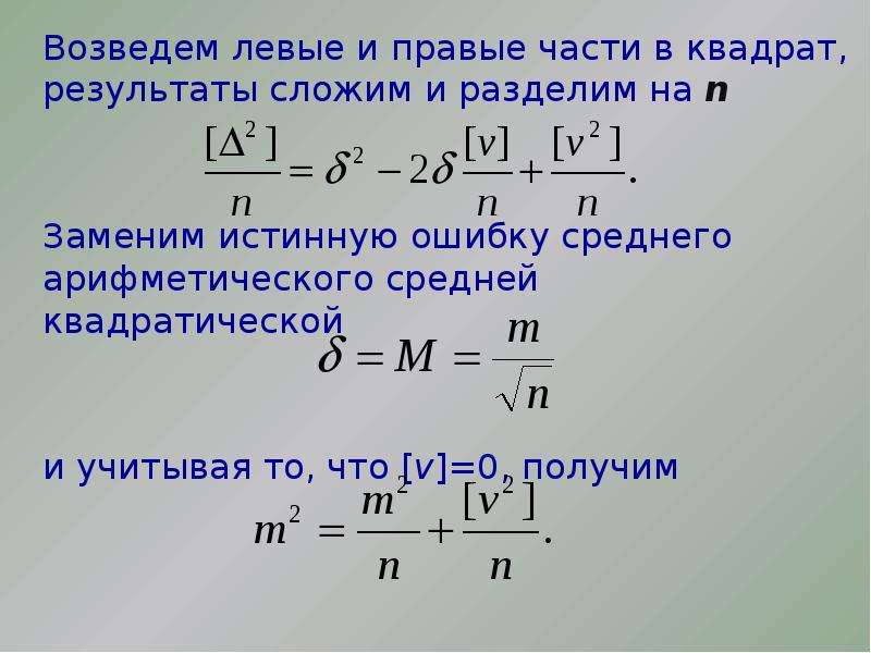 Квадрат результата. Правые и левые части возводим в квадрат. Сложим левые и правые части системы. Х - ХСР В квадрате.