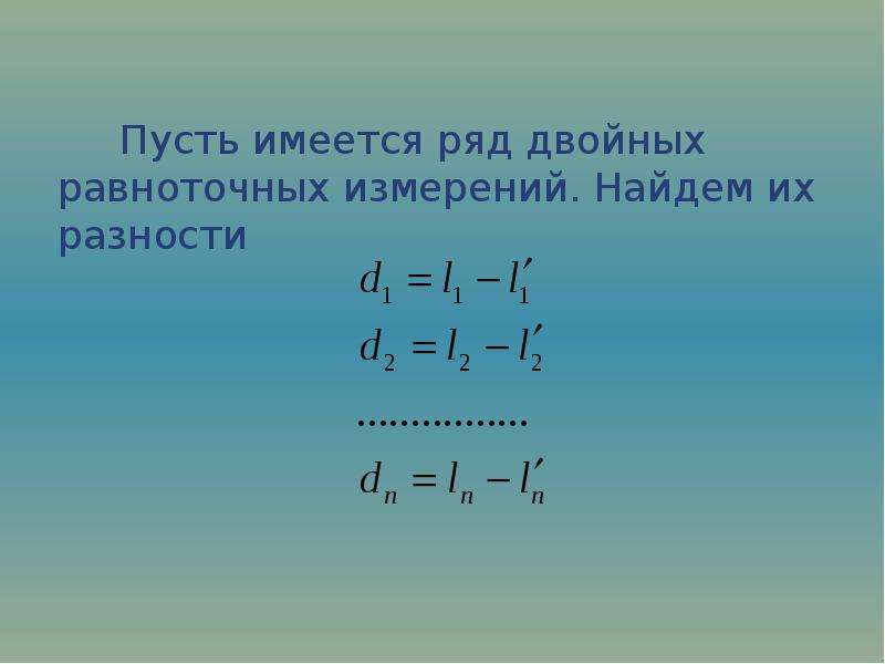 Существует ряд. Двойные равноточные измерения. Команда сдвоить ряд. Число равноточных разностей это.