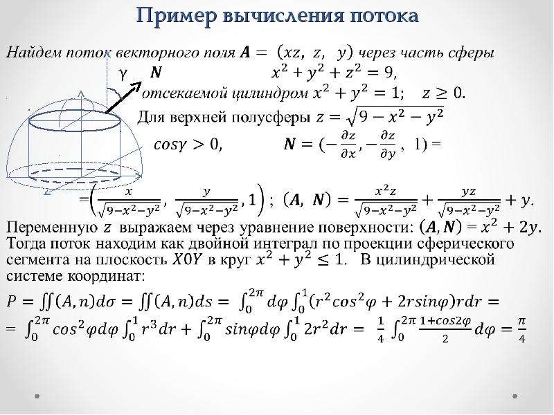 Поверхностный поток. Поток векторного поля через нормаль. Вычисление потока векторного поля через поверхность. Найдите поток векторного поля через замкнутую поверхность. Вычислить поток поля через треугольник.