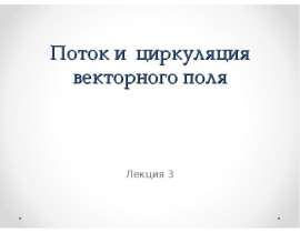 Поток и циркуляция