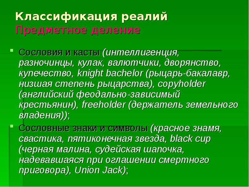 Классификация реалий. Предметные Реалии это. Сословие разночинцы. Кастовое деление сословное деление классовое деление.