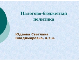 Налогово-бюджетная политика