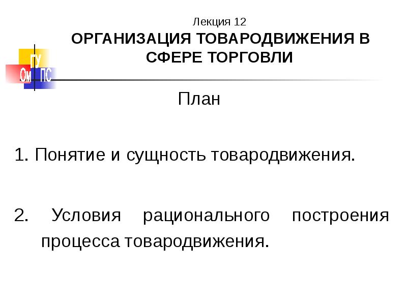 Презентация на тему товародвижение