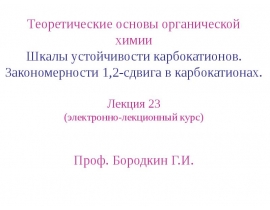 Устойчивость карбанионов