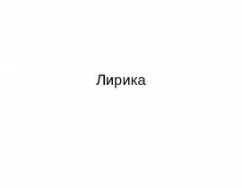Развитие лирики