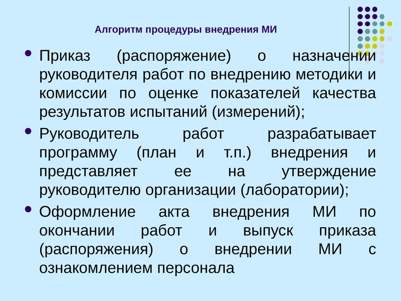 Внедрение методики. Алгоритм процедуры. Методика внедрения. Распоряжение о внедрении методики. Внедрение методик испытаний.