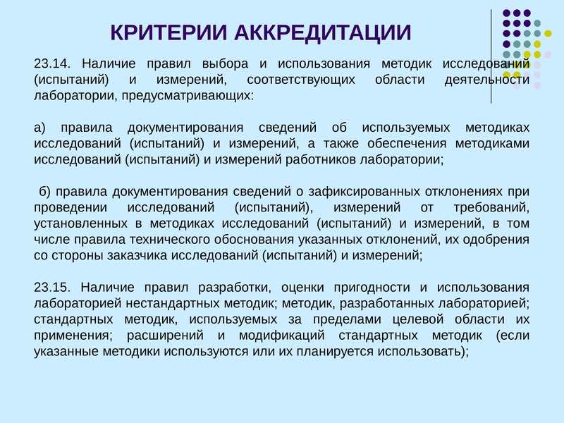 Критерии методик. Оценка пригодности методик испытаний. Оценка пригодности методики в лаборатории пример. Метод исследований (испытаний) и измерений – это. Критерии аккредитации.