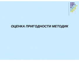 Оценка пригодности методик