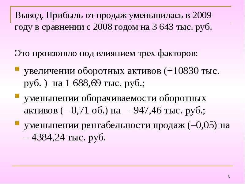 Вывод. Прибыль от продаж уменьшилась в 2009 году в сравнении с 2008 годом на 3 643 тыс. руб. Это про