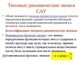 Типовые динамические звенья САУ