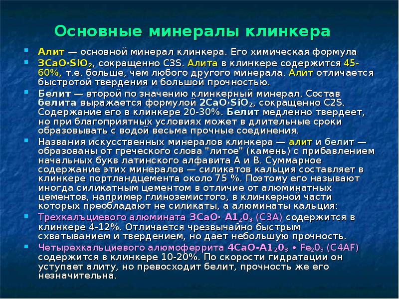 Основные минеральные. Основные минералы портландцементного Клинкера. Минералы Клинкера их роль. Минеральный состав Клинкера портландцемента. Основные минералы портландцемента.