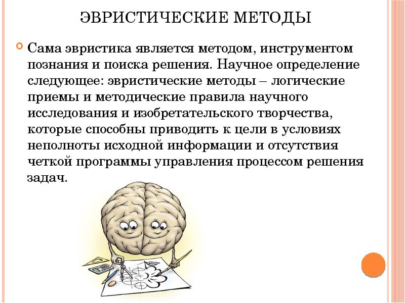 Основы эвристических методов. Эвристические методы и приемы. Эвристические методы исследования. Эвристические методы примеры. Эвристические методы решения задач.