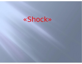Shock лекция