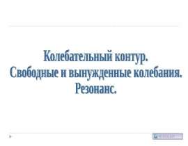 Колебания, колебательный контур, резонанс
