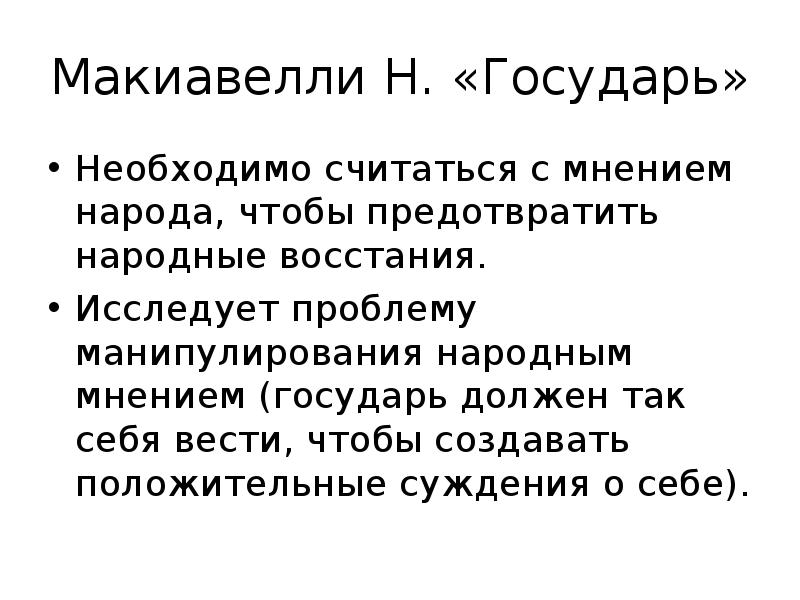 Считаться с мнением это. История изучения общественного мнения. Общественное мнение Макиавелли. Макиавелли н. "Государь". Считаться с мнением.