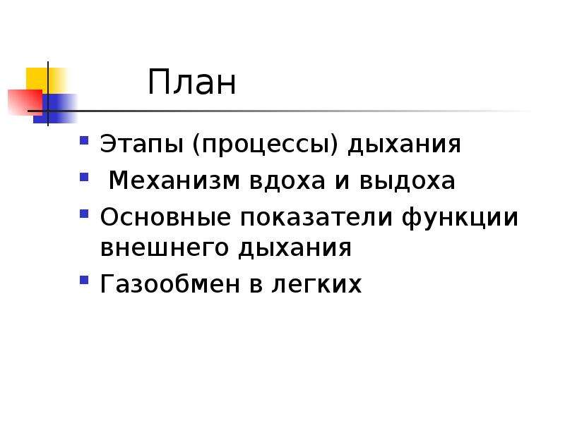Внешнее дыхание презентация