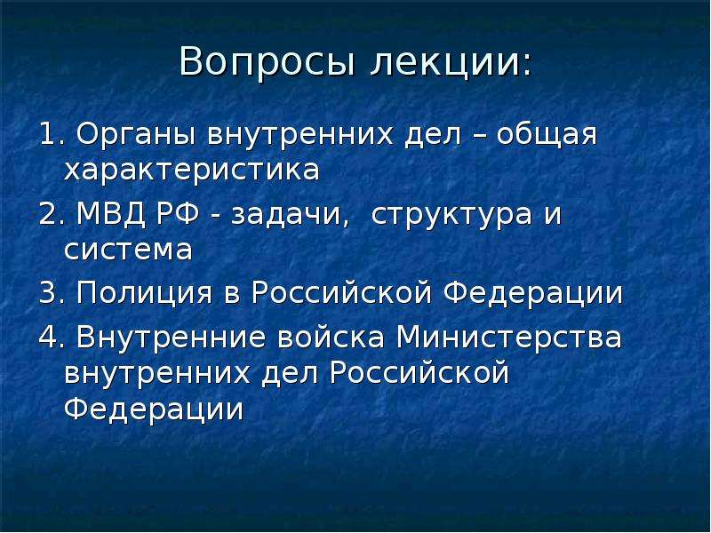 1 органы внутренних дел