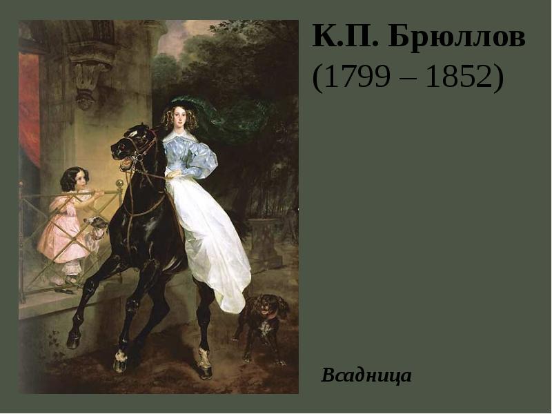 Какая картина брюллова. К.П.Брюллов, 1799-1852. Юлия Самойлова Брюллов всадница. Дама с собачкой Брюллов.