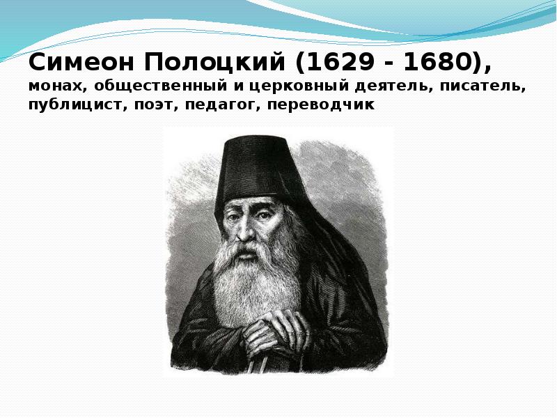 Симеон полоцкий проверяет знания учителя для царевича рисунок 17 века