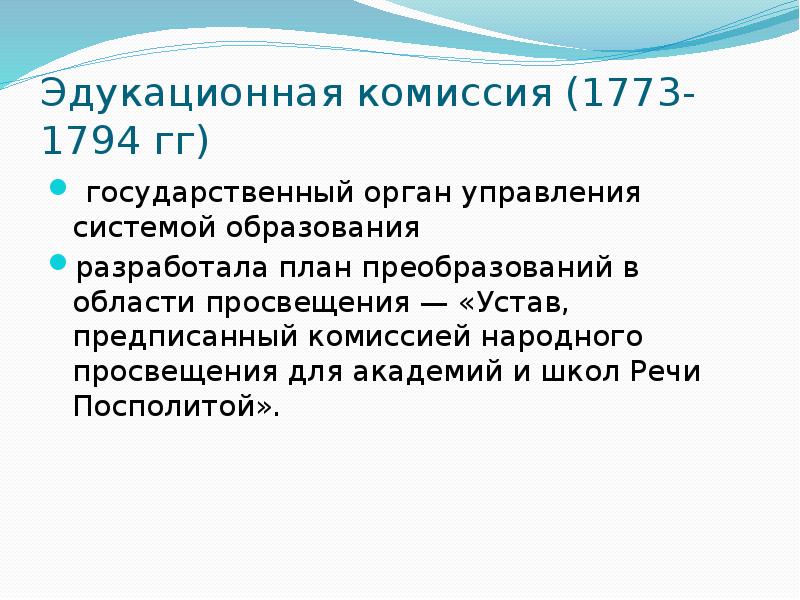 Охарактеризуйте деятельность эдукационной комиссии по плану