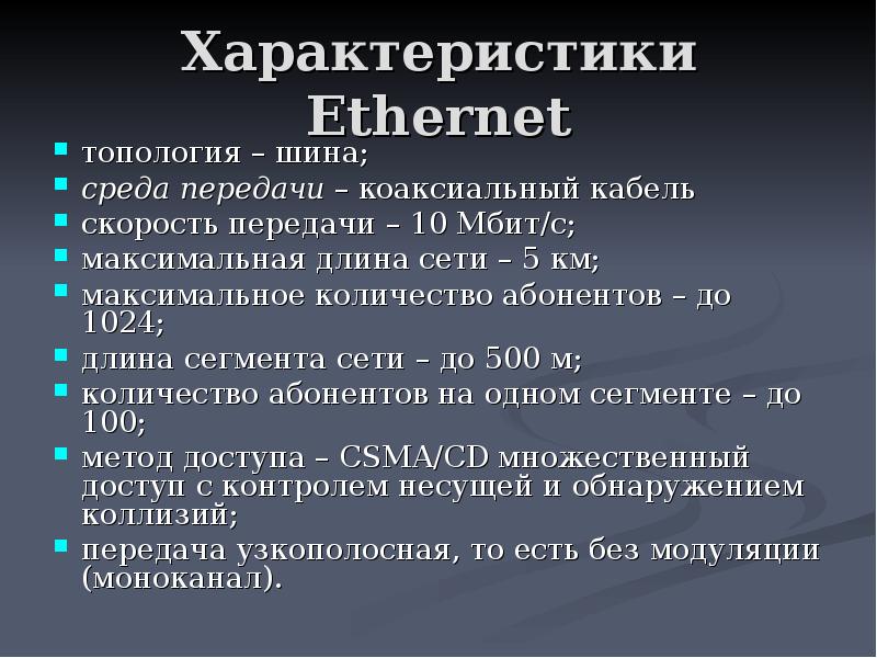 Длина сети. Ethernet характеристики. Ethernet основные характеристики. Характеристики изернет. 10bases физическая топология и кабель скорость передачи.