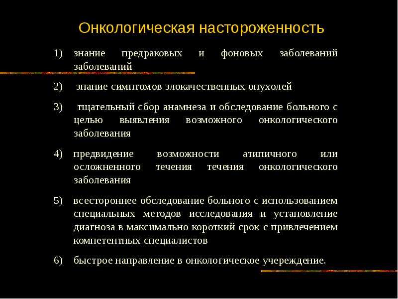 Онкологическая настороженность это. Принципы онкологической настороженности. Понятие онкологическая настороженность. Принципы онкологической настороженности в стоматологии. Понятие об онкологической настороженности принципы.