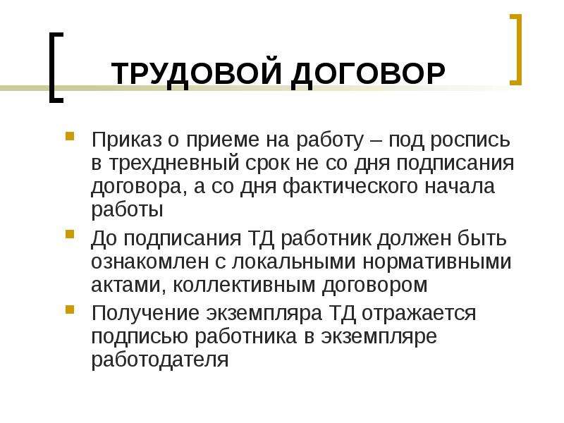 Со дня подписания. Трудовое право заключение. Трудовой договор подписан не мной. В трехдневный срок. В трехсуточный срок.