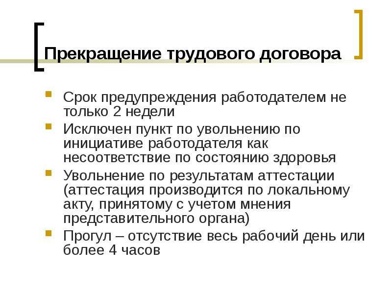 Предупредить работодателя. Порядок увольнения по несоответствию. Предупреждение срок. Прекращение трудового договора по инициативе работодателя. Исключение пункта трудового договора.